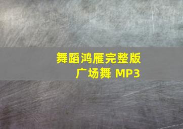 舞蹈鸿雁完整版 广场舞 MP3